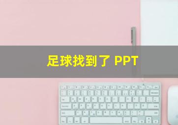 足球找到了 PPT